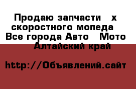 Продаю запчасти 2-х скоростного мопеда - Все города Авто » Мото   . Алтайский край